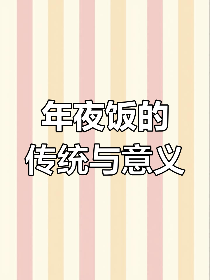 除夕夜,家家必备八道菜,寓意新的一年幸福安康