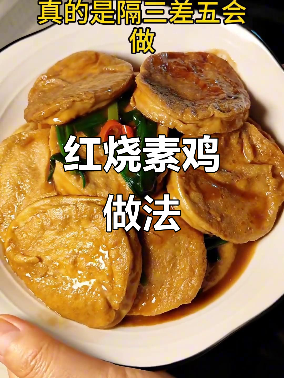 上海本帮红烧素鸡,简单四步教你做鲜嫩美味