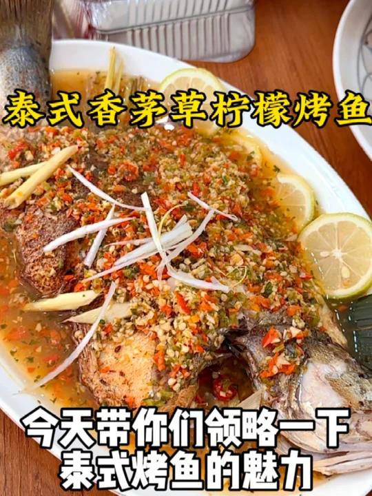 泰式香茅草柠檬烤鱼教程|酸辣鲜香太好吃了!