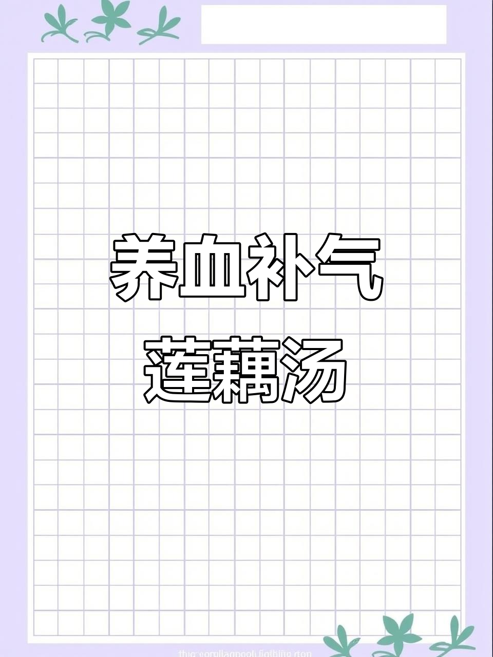 秋藕养人，莲子花生汤滋补不上火