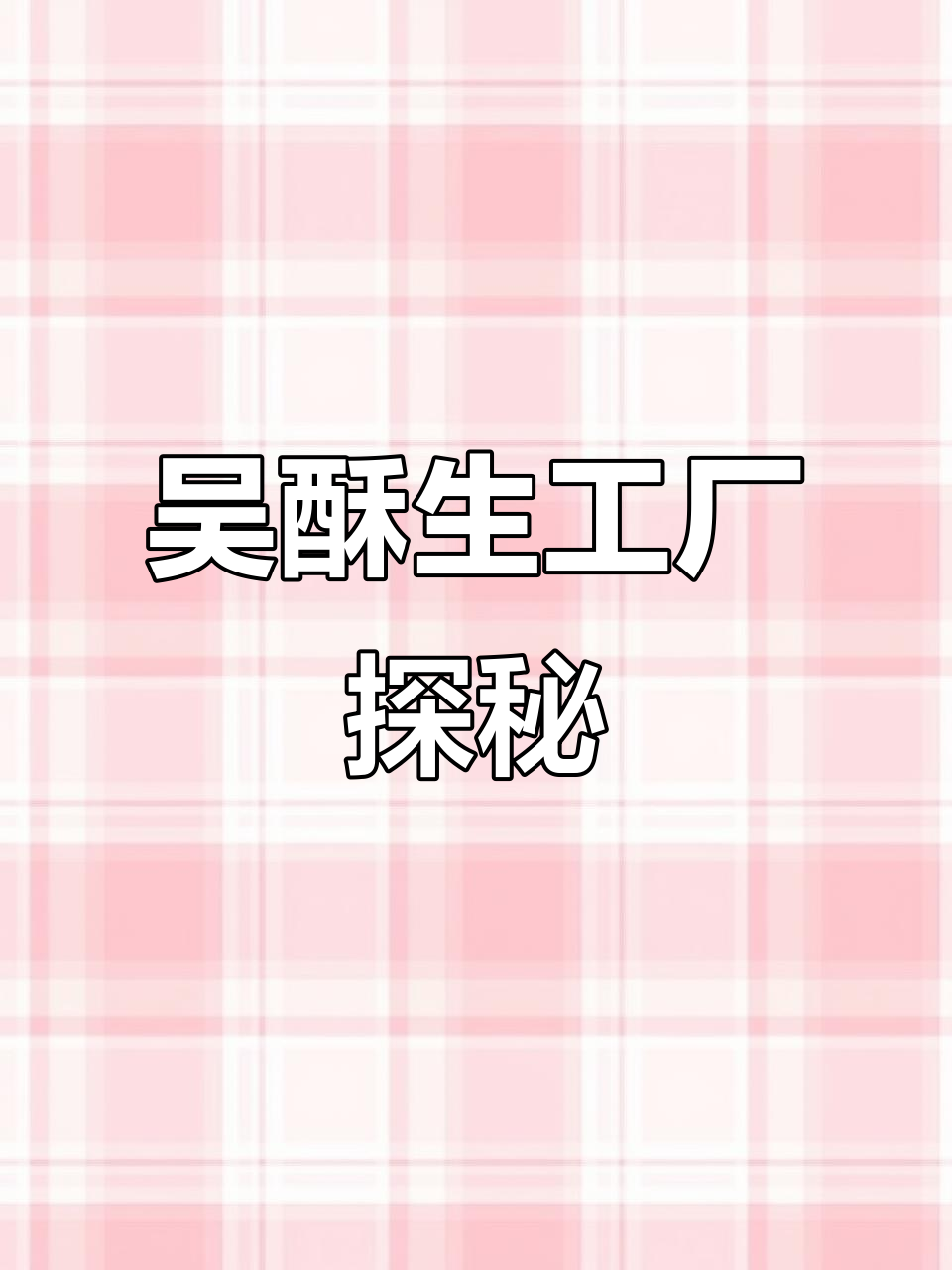 长沙吴酥生工厂店,糕点新鲜又美味!