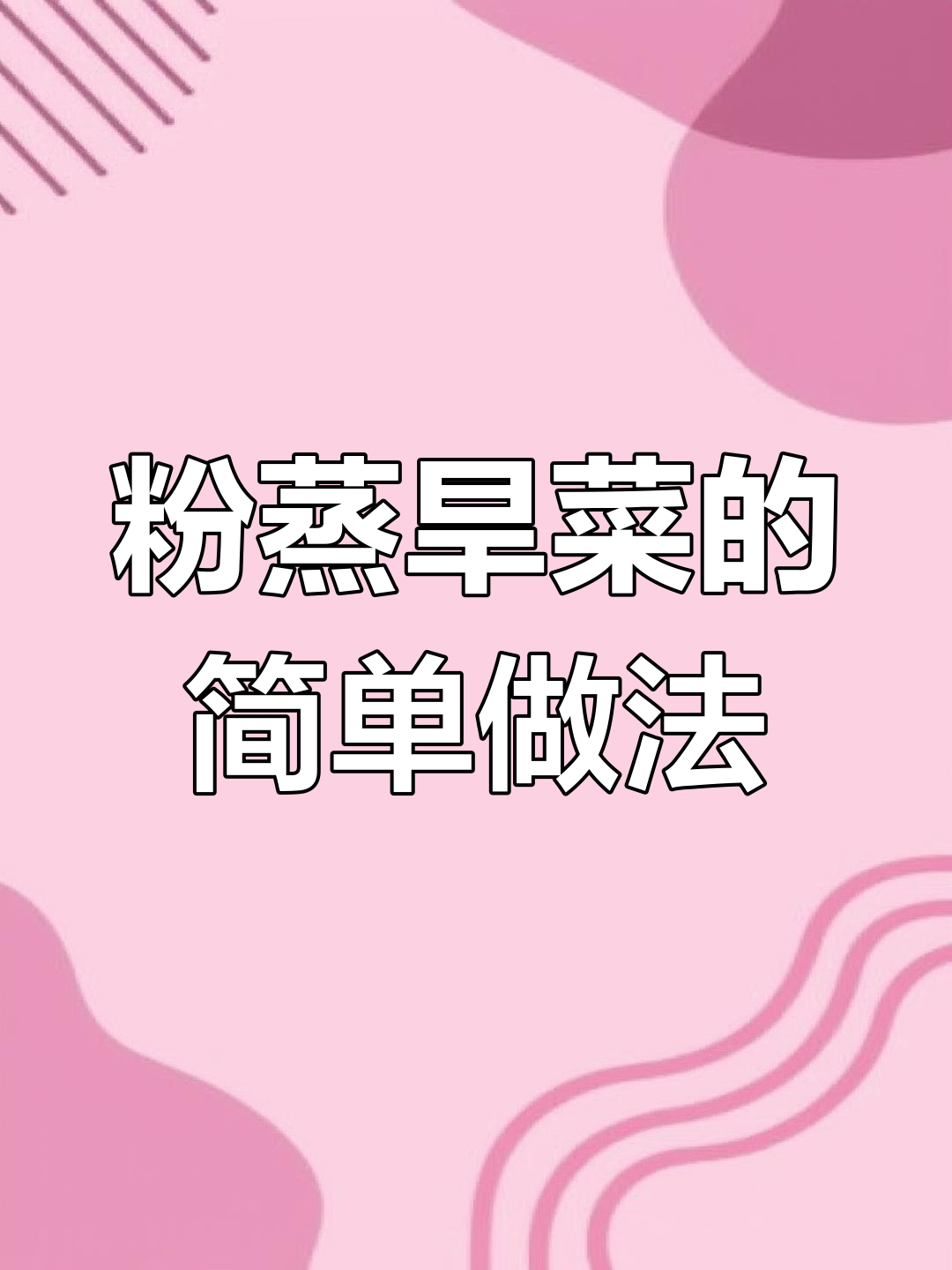试试这种蒸汉菜,味道超赞