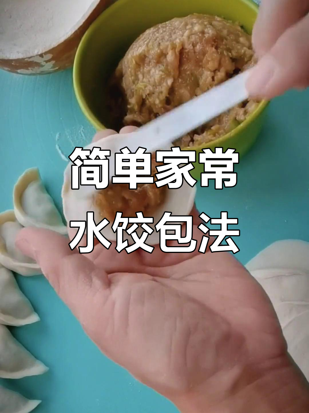 家常水饺包法全解析，简单步骤教你轻松做出完美饺子