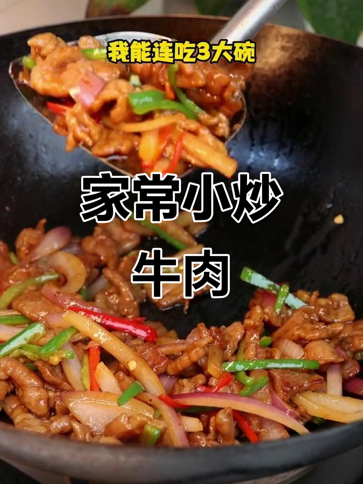 5分钟搞定小炒牛肉,家常味十足!