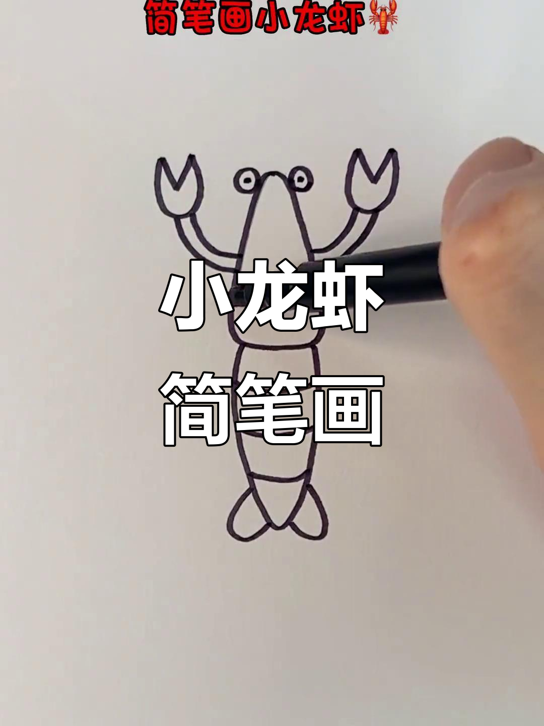 轻松学画小龙虾,简单又有趣