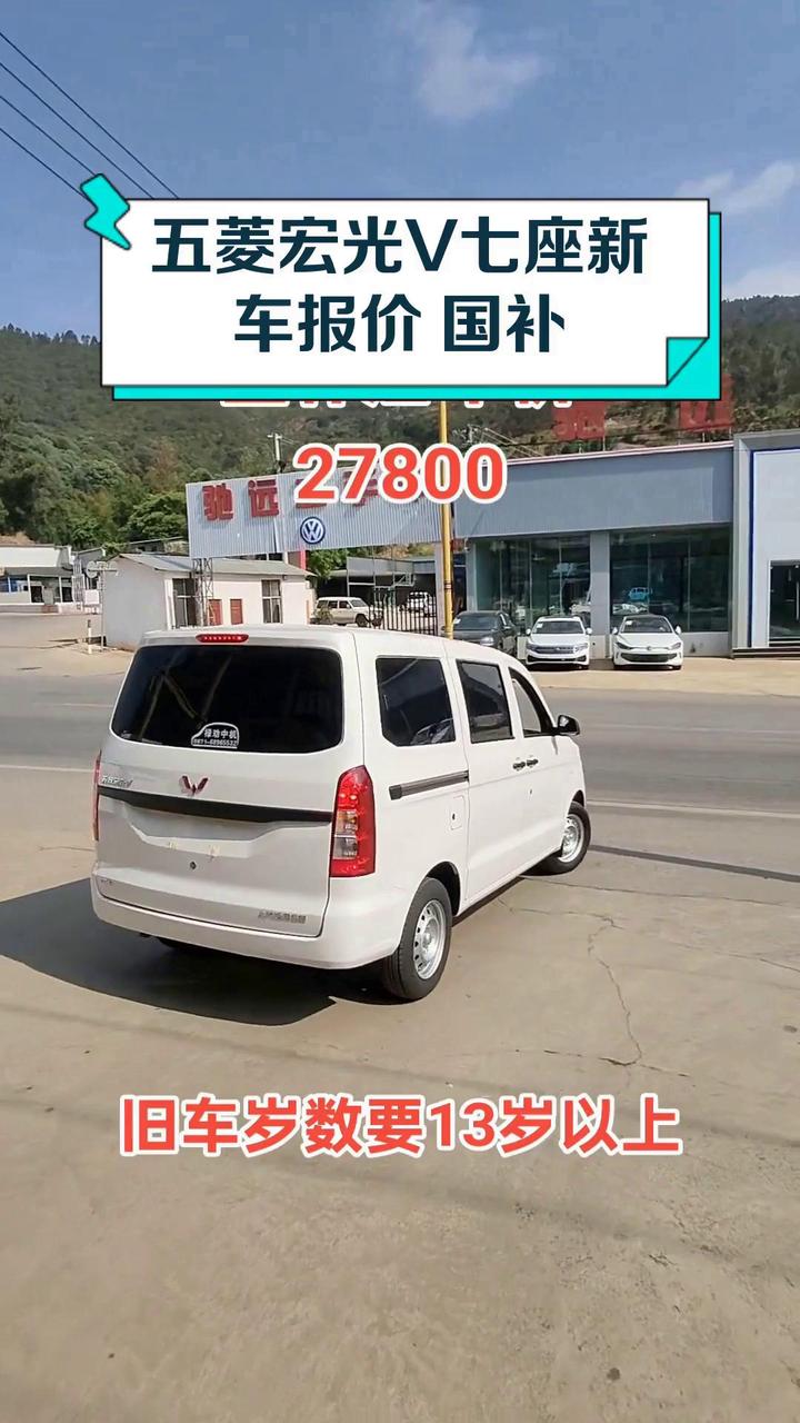 五菱宏光V七座新车报价 国补