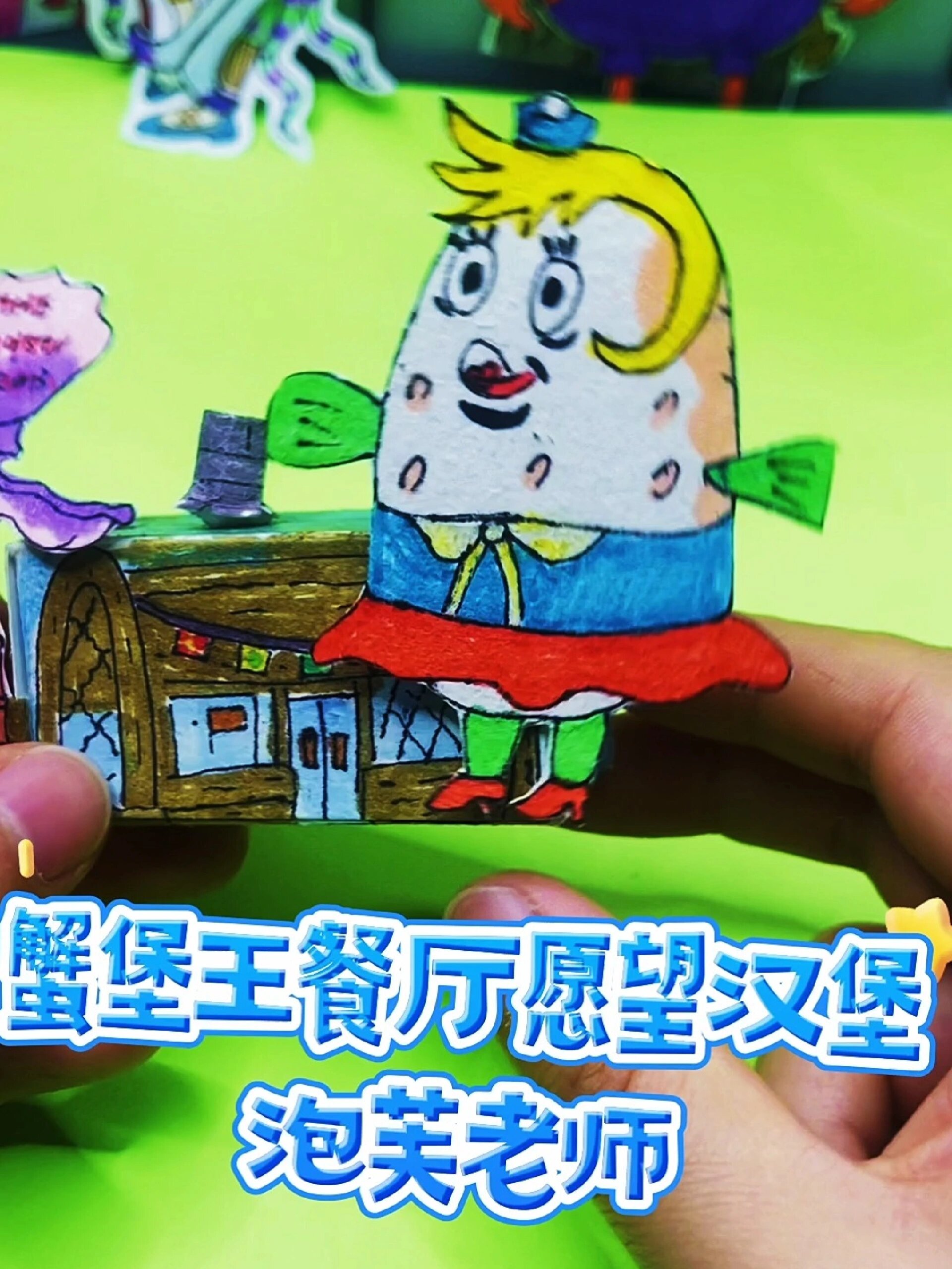 蟹堡王餐厅变异盲盒之泡芙老师