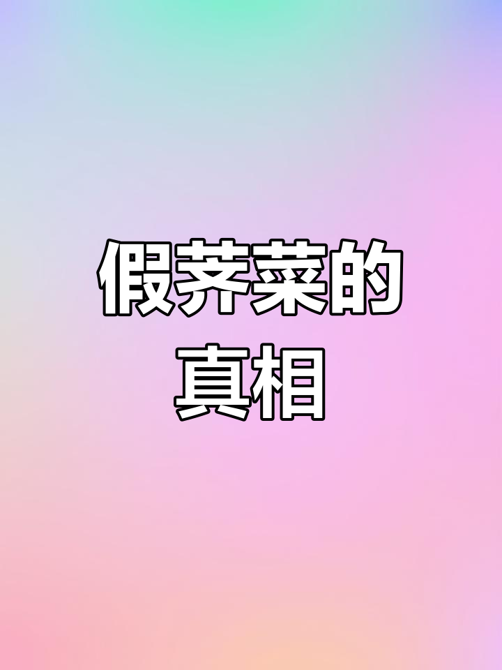 小花糖芥:看似荠菜却有毒,误食可能中毒!