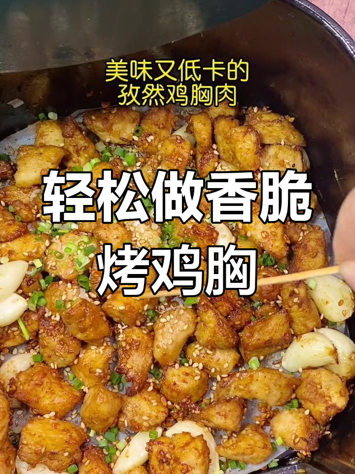 空气炸锅版烤鸡胸肉,简单又美味,外焦里嫩超满足