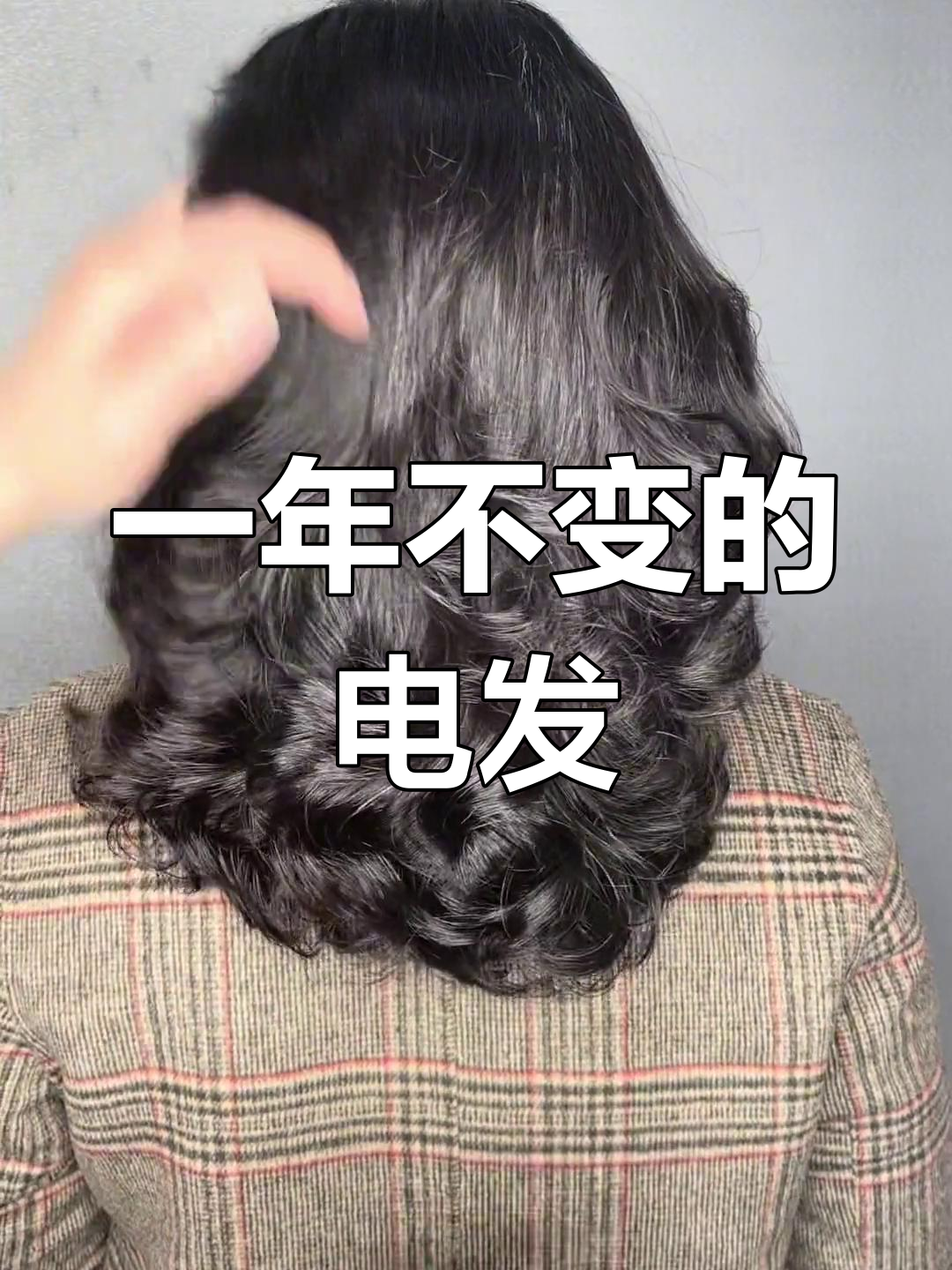 免打理烫发,一年不褪色