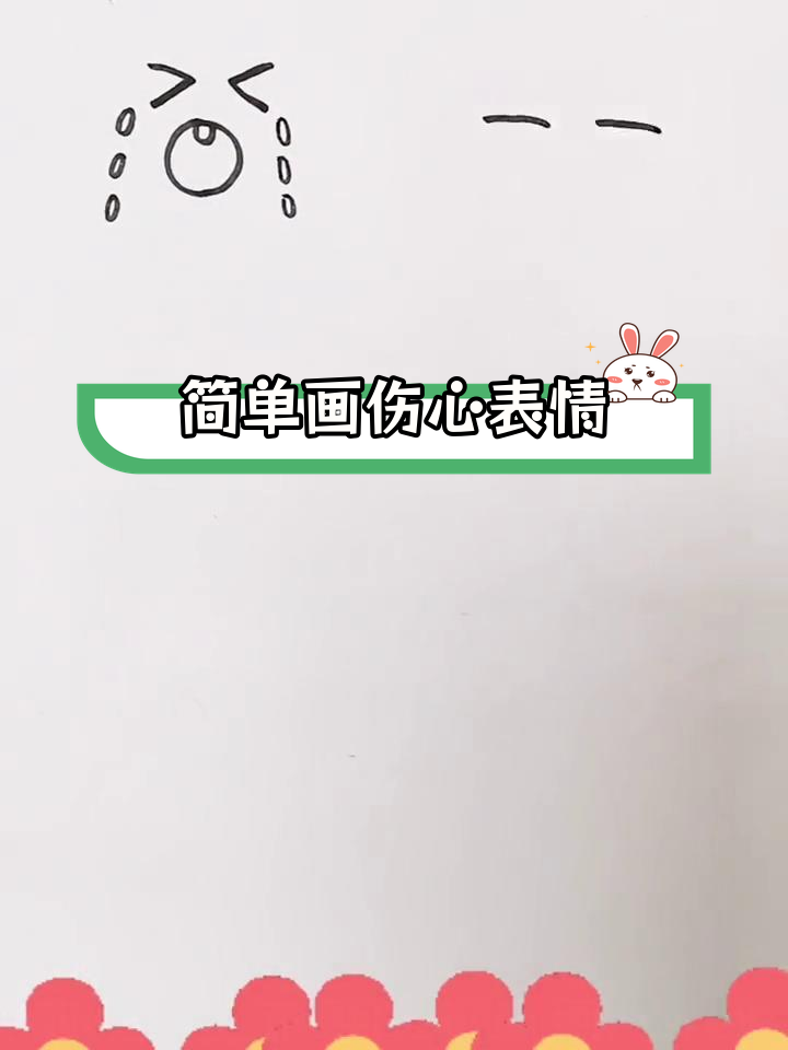 绘制难过表情,轻松学简笔画