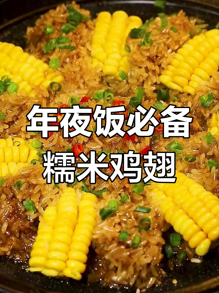 糯米蒸鸡翅,软糯鲜香的做法