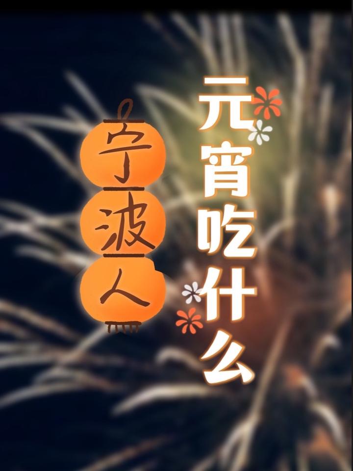 你知道宁波人元宵节吃什么吗?
