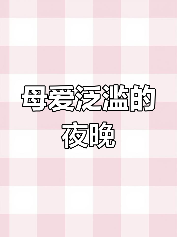 生日晚餐,意外惊喜