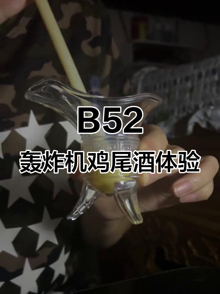 试了B52轰炸机鸡尾酒,微醺时刻太美妙!