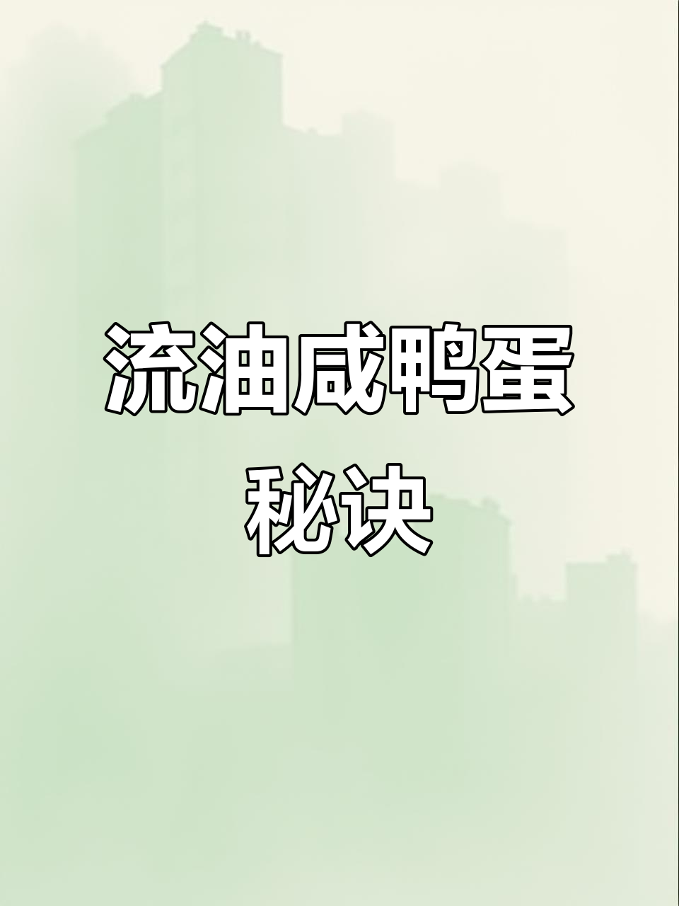 腌制咸鸭蛋,掌握技巧轻松流油,口感鲜美不干涩