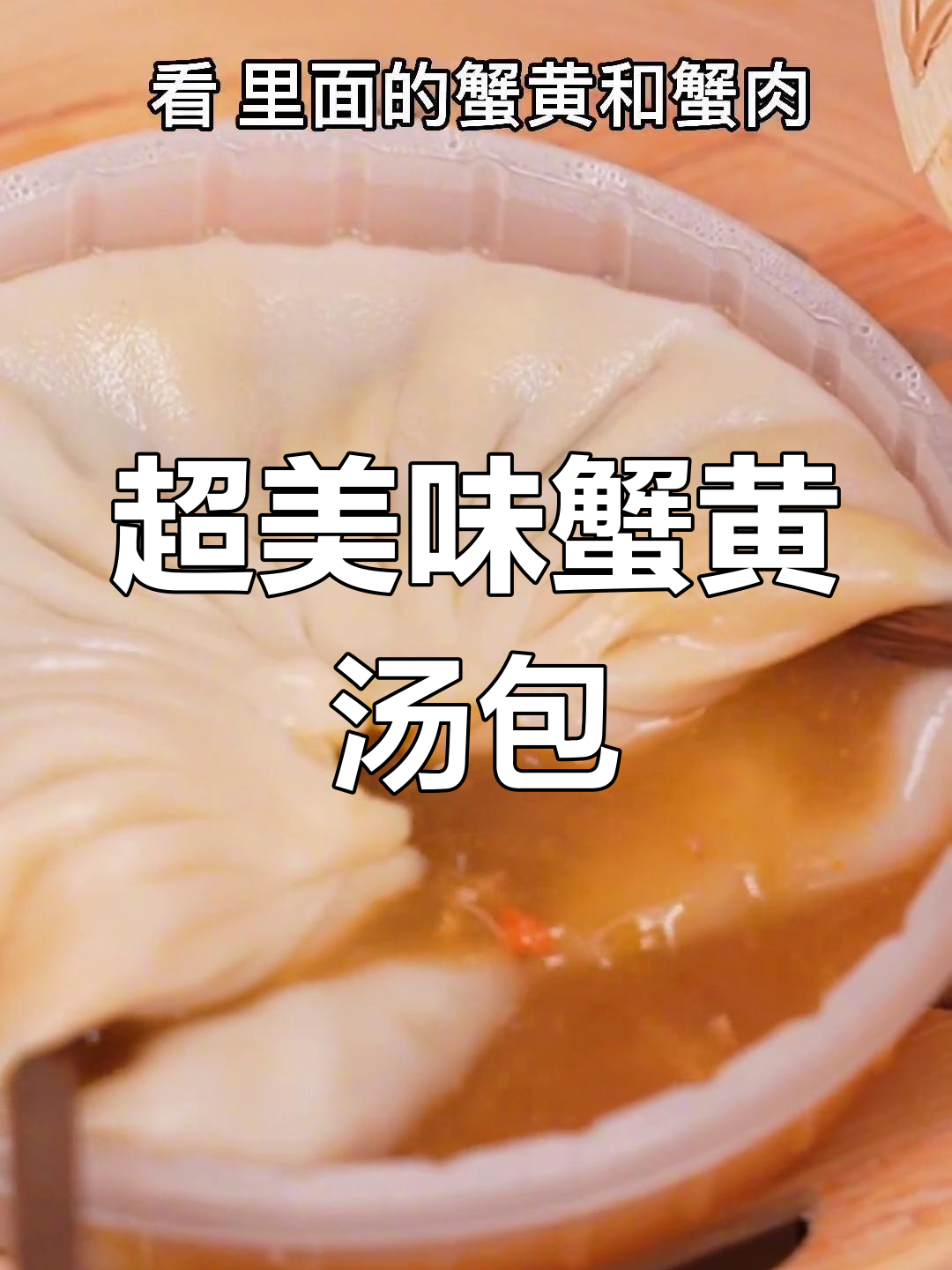 冬季必试蟹黄汤包,鲜美又无腥味