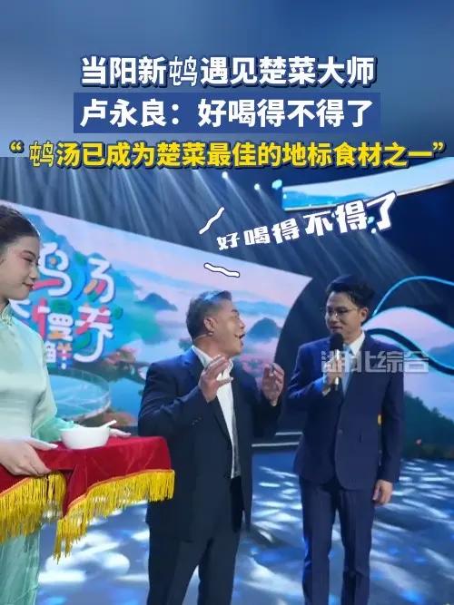 当阳新屯鸟遇见楚菜大师,卢永良:好喝得不得了!屯鸟汤已成为楚菜最佳的地标食材之一