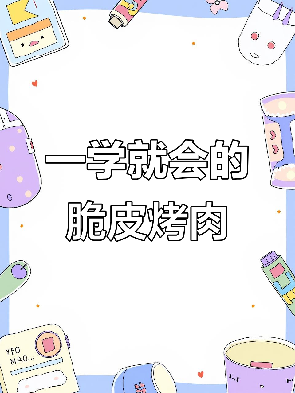 广州特色脆皮烤肉,1分钟学会的浪漫大餐