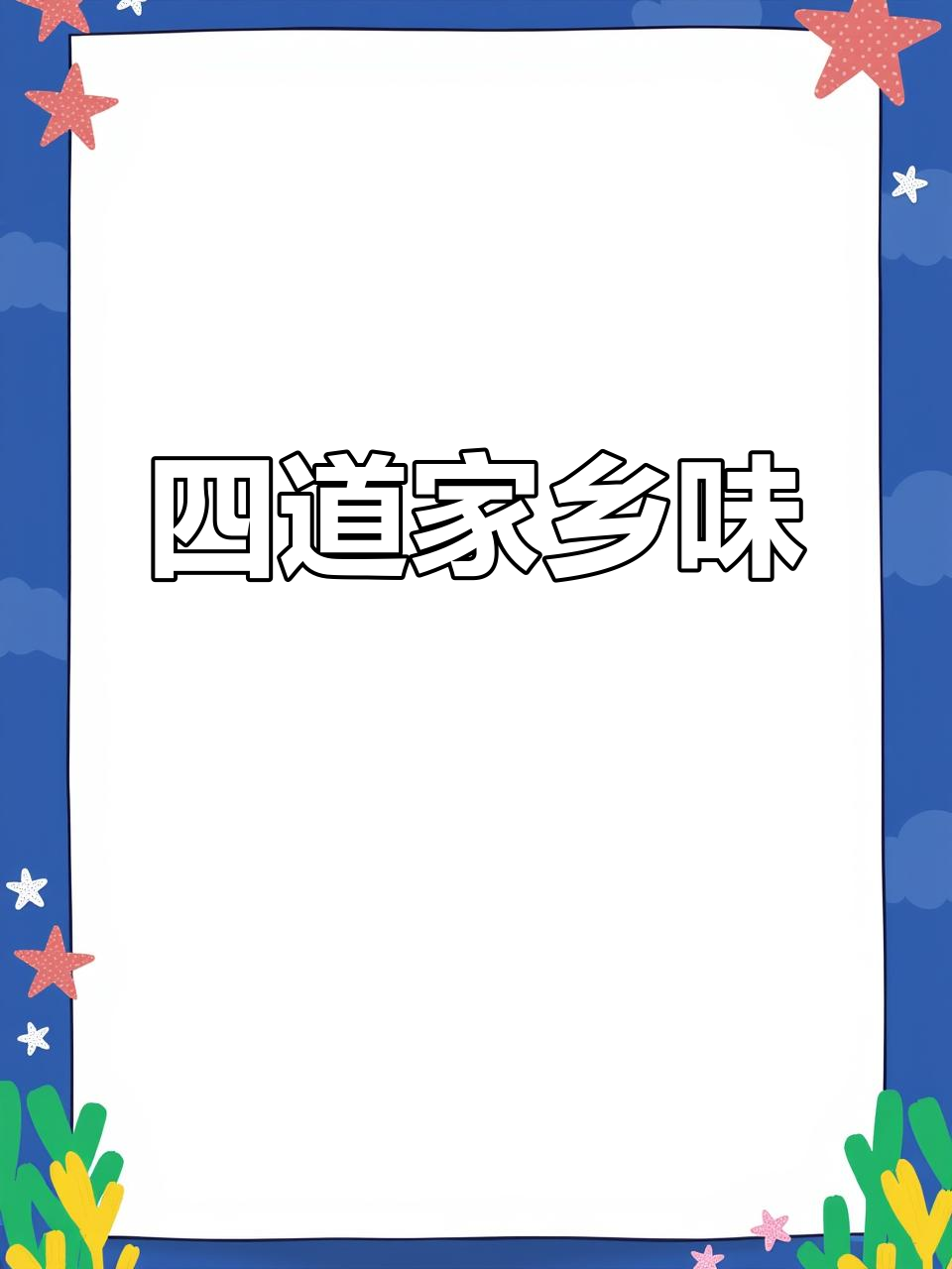 江西吉安老乡聚会,四道家常菜搞定!