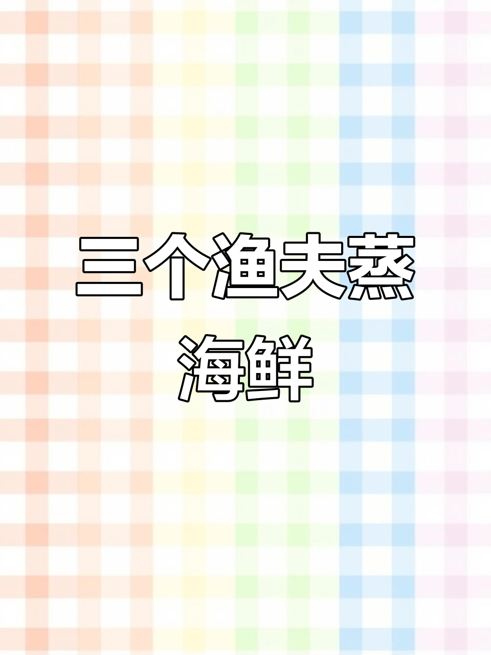 天津三个渔夫蒸汽海鲜,新鲜美味一网打尽