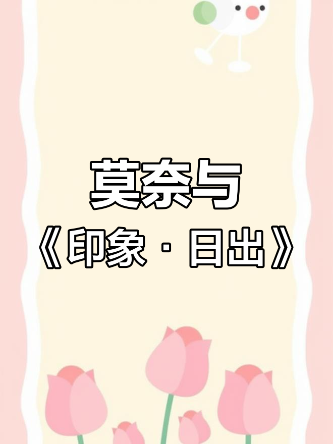 莫奈的《印象·日出》:如何从争议中成就画派经典