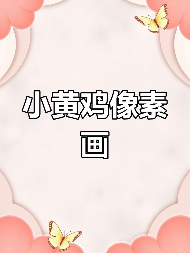 像素画教程:如何画出可爱小黄鸡,简单又有趣