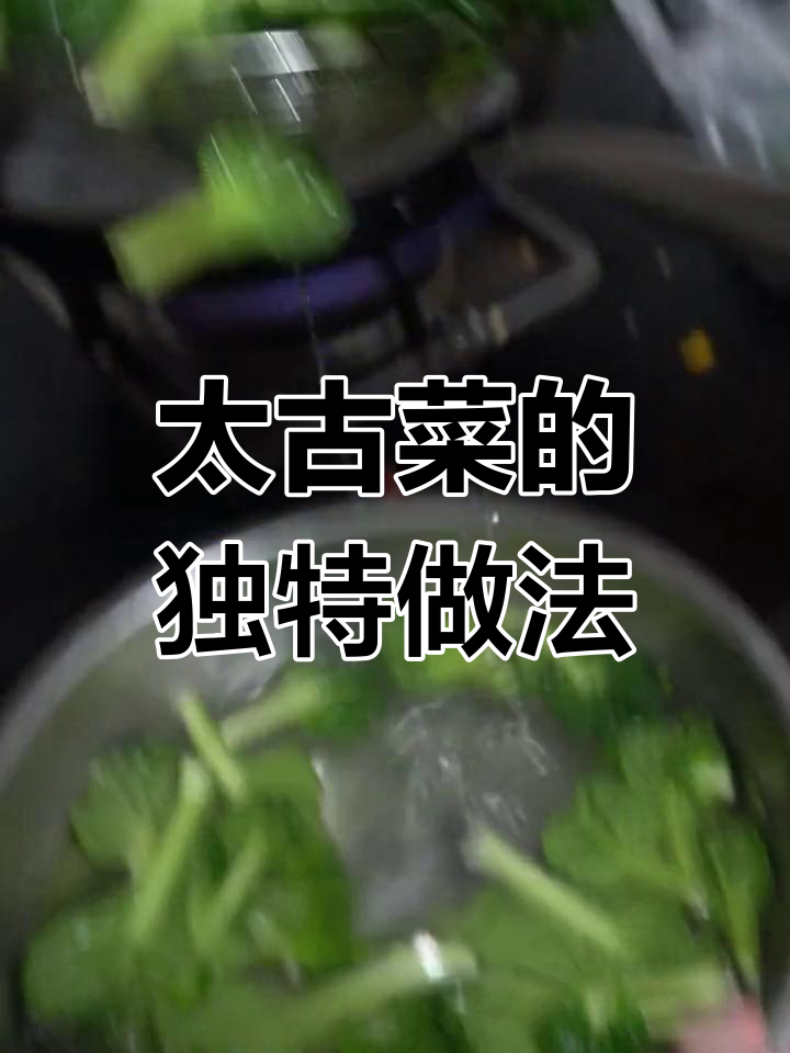 兼职带饭上班,太古菜做法大揭秘