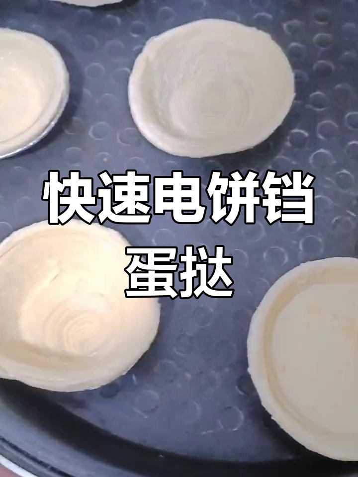 电饼铛做蛋挞,40分钟搞定
