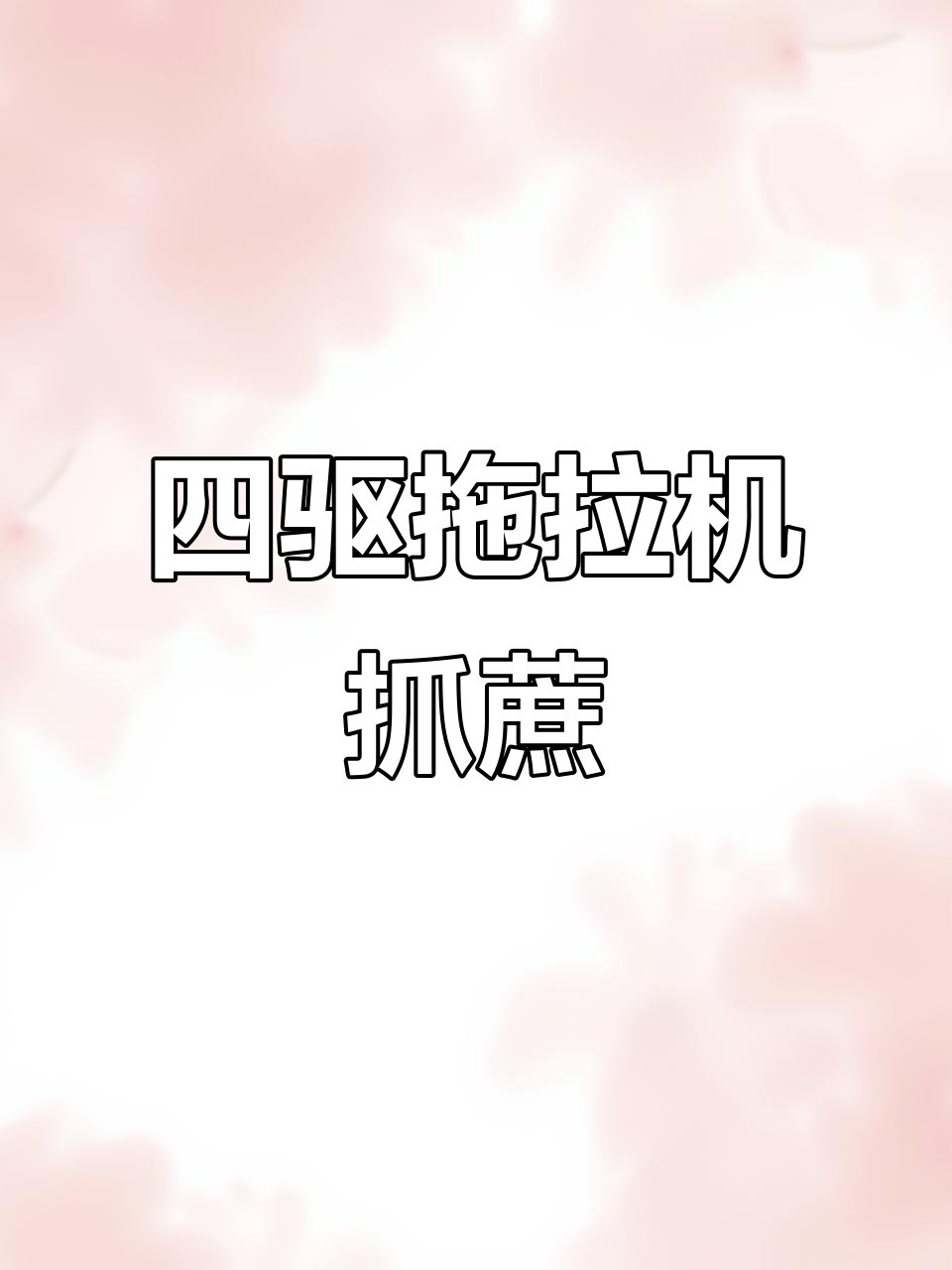 甘蔗抓机车越野挑战,四驱拖拉机极限操作
