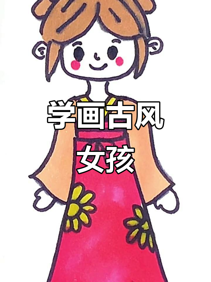 古风小女孩简笔画,轻松学会!