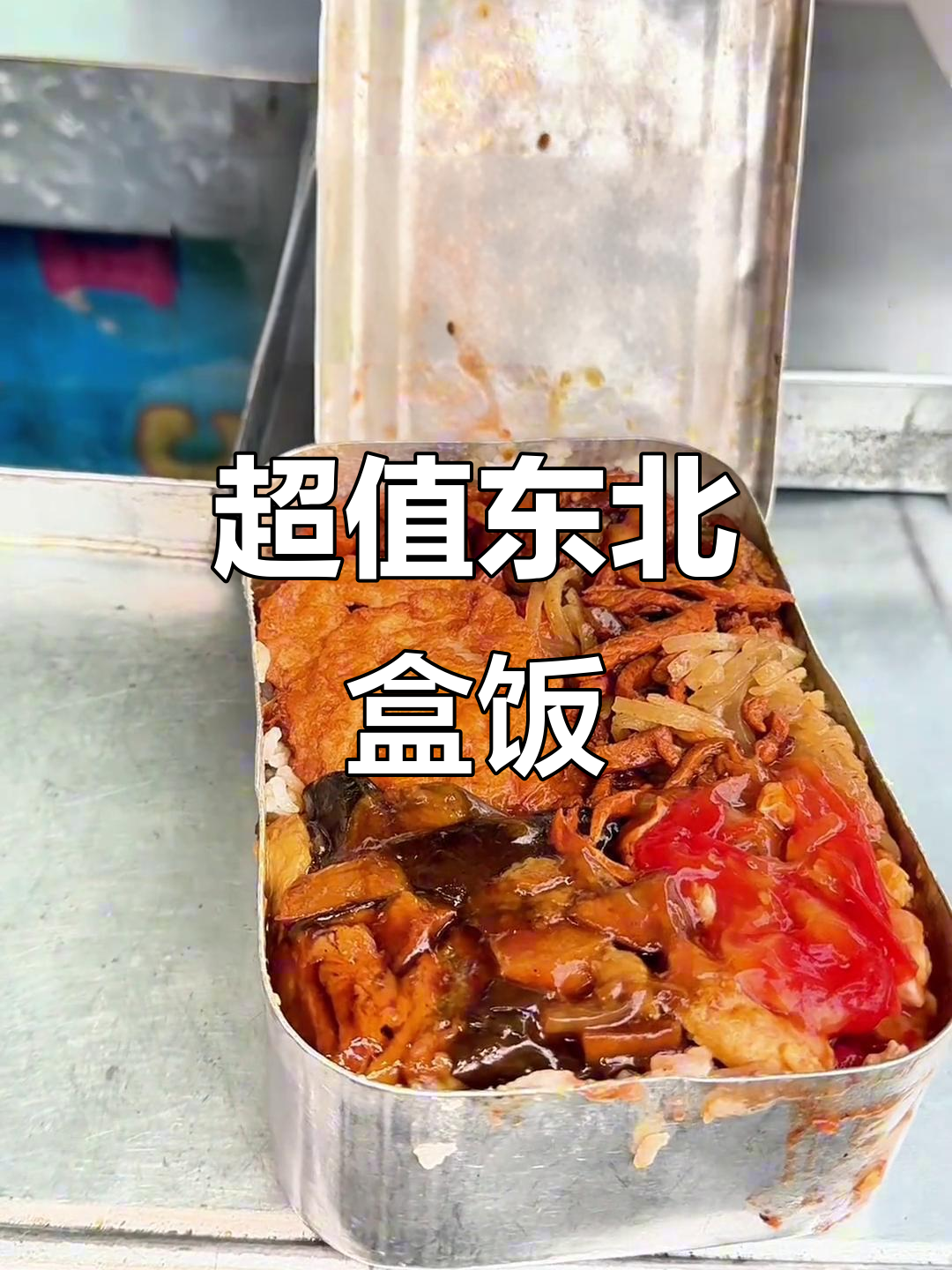 东北街头盒饭大揭秘，满满一盒全是美味！