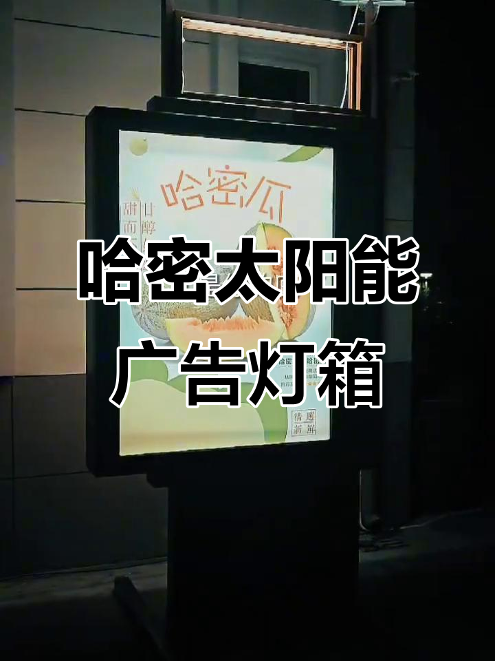 新疆哈密100套太阳能广告灯箱,为城市增添新风景