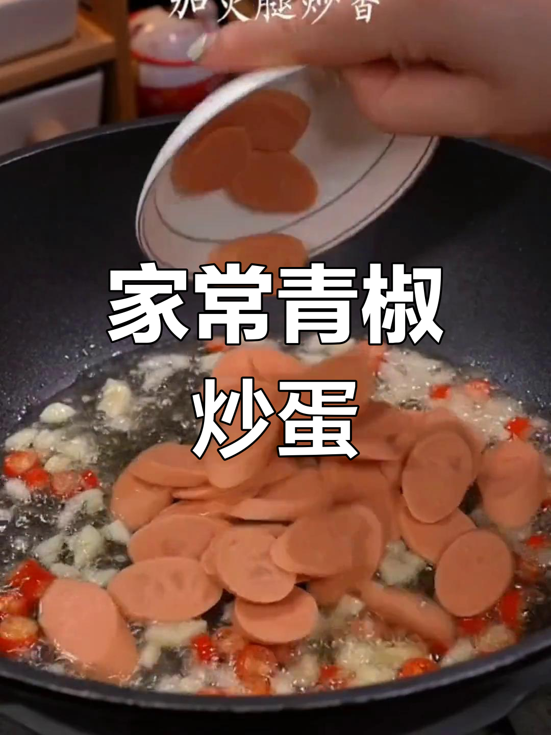青椒炒鸡蛋,家常下饭新做法!