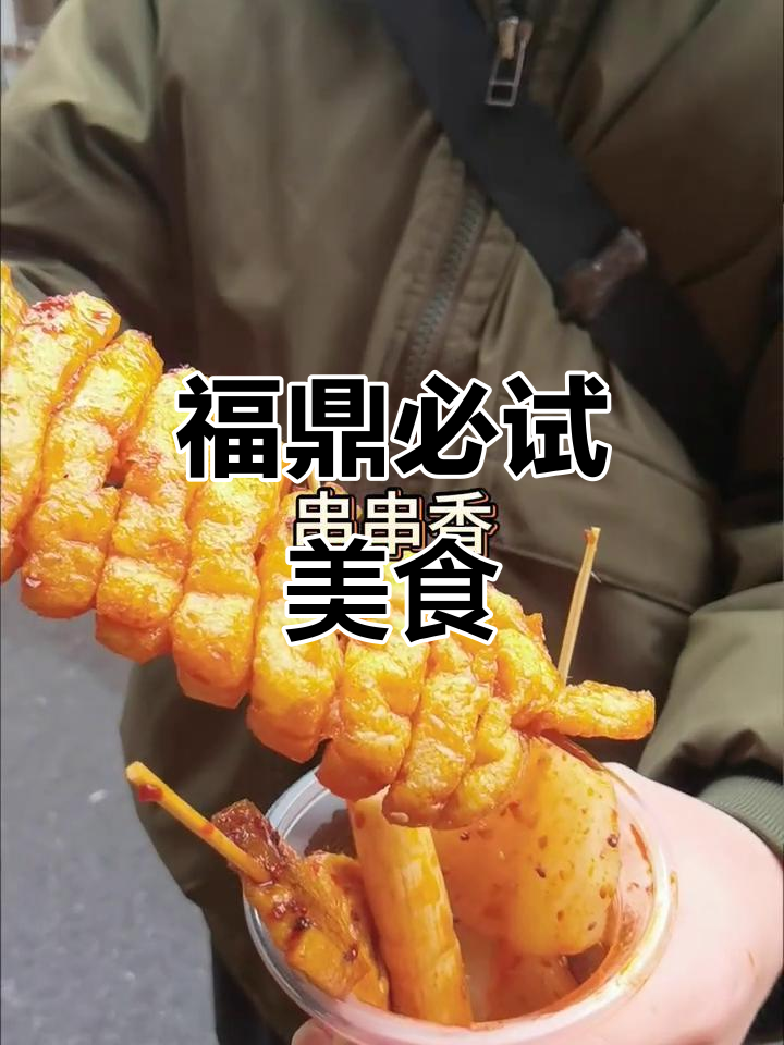 福鼎美食大揭秘,这些美味你绝对不能错过!