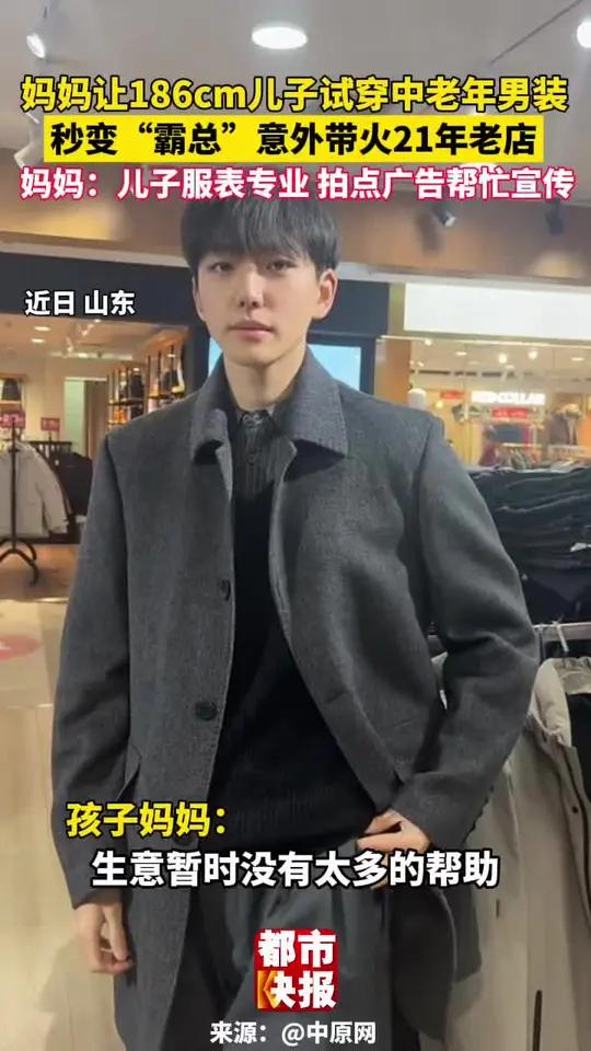 妈妈让身高186cm儿子试穿中老年男装,秒变“霸总”意外带火21年老店。妈妈:儿子服表专业