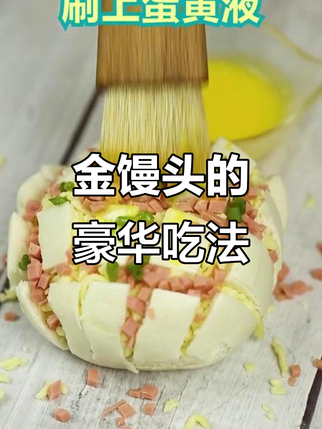 土豪金馒头,精致吃法尽显奢华