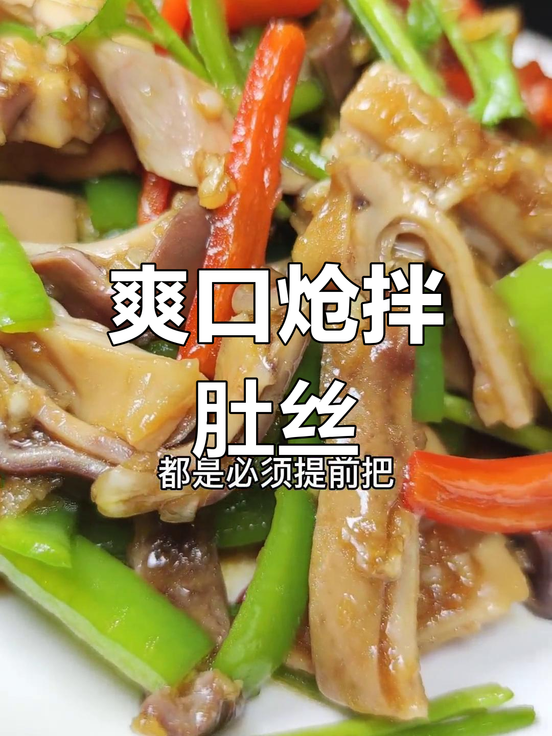 夏日清爽炝拌肚丝,开胃又美味