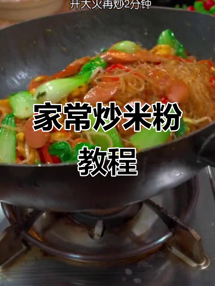 孩子最爱炒米粉,家常做法超简单又美味