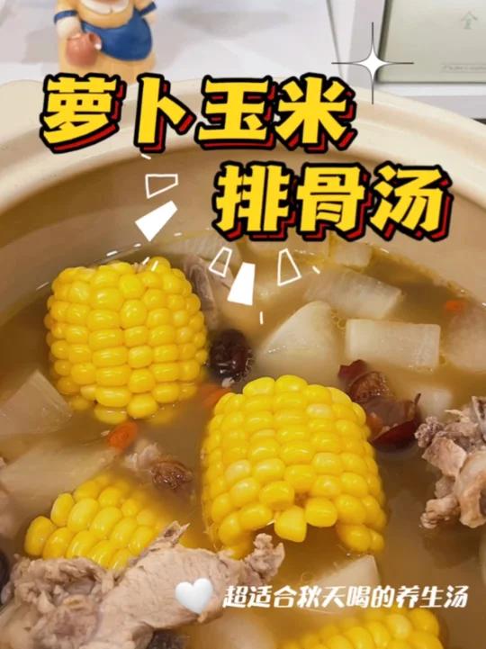 秋季养生汤清肺润燥就喝萝卜玉米排骨汤