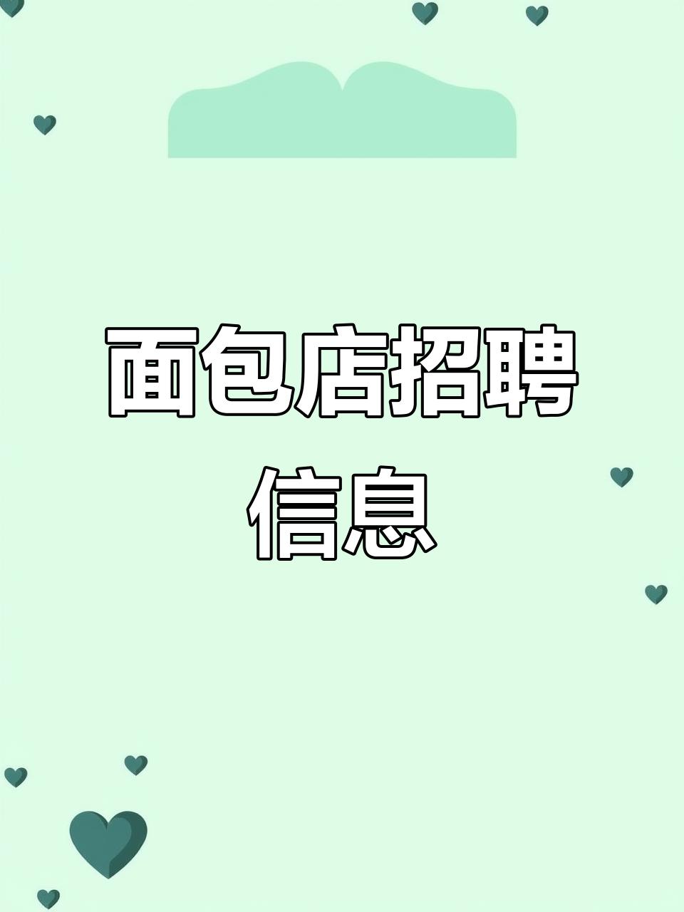面包店招聘,各岗位需求不同,欢迎有志之士加入!