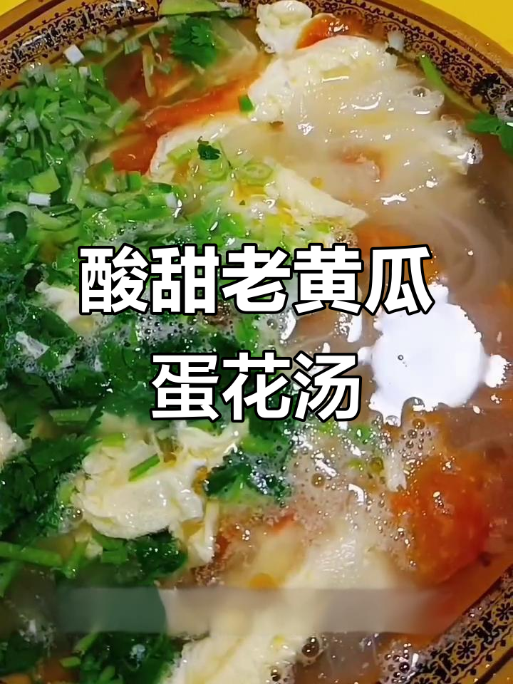 老黄瓜鸡蛋汤，酸溜爽口又美容