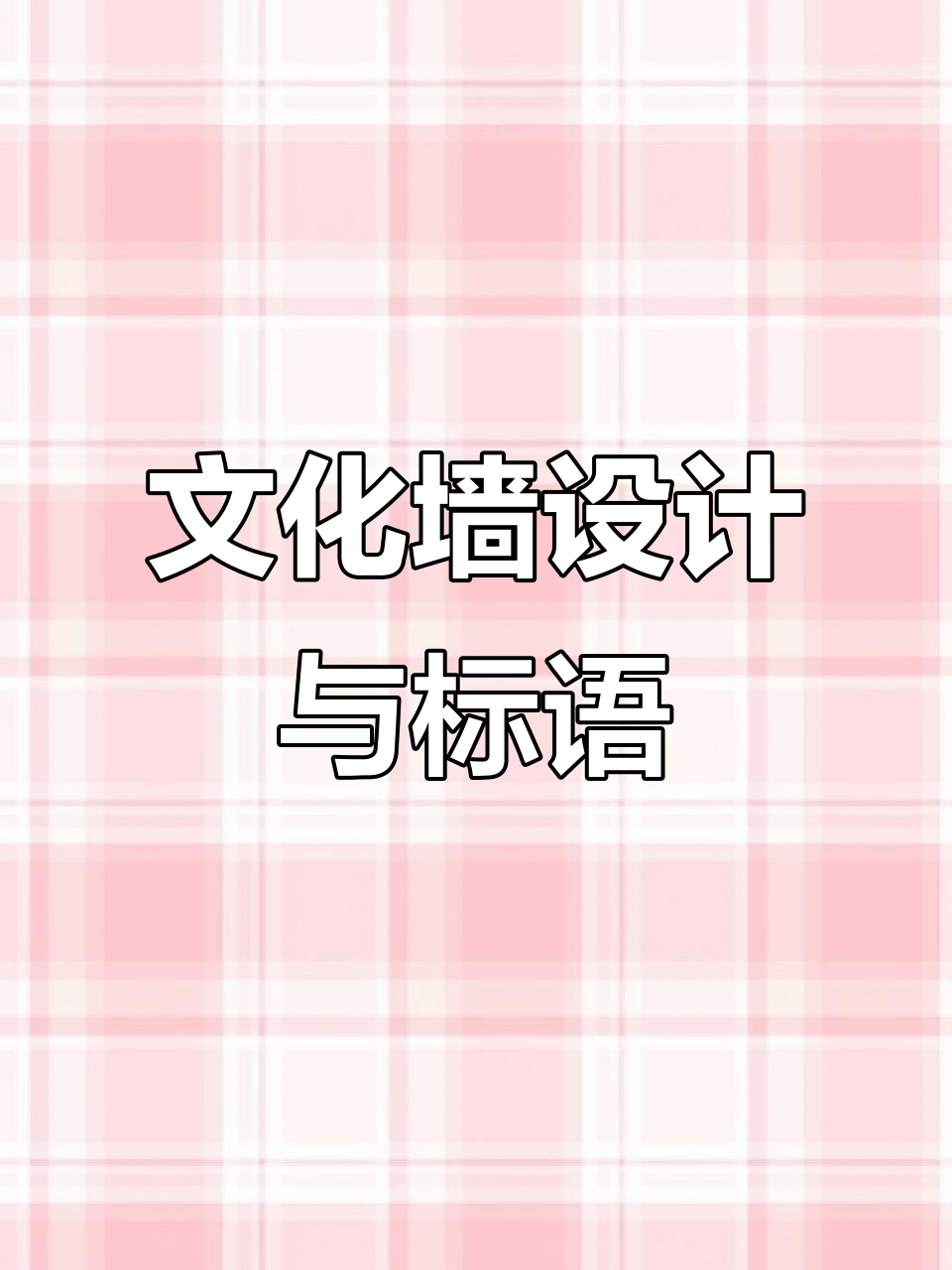 青年文明号文化墙设计案例分享,打造形象宣传标语
