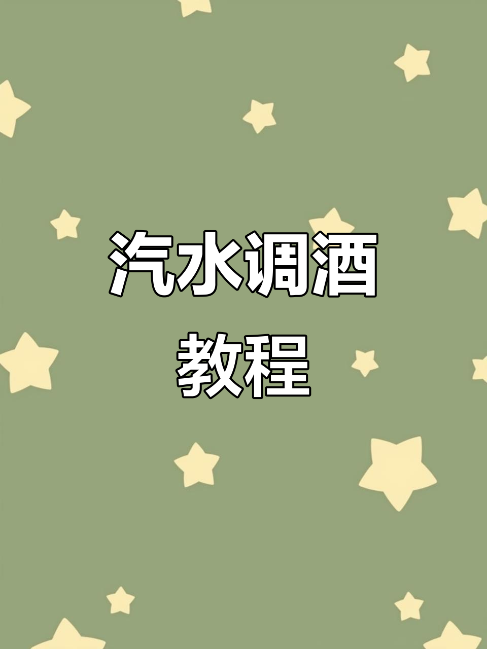 夏日汽水调酒,轻松做出美味鸡尾酒