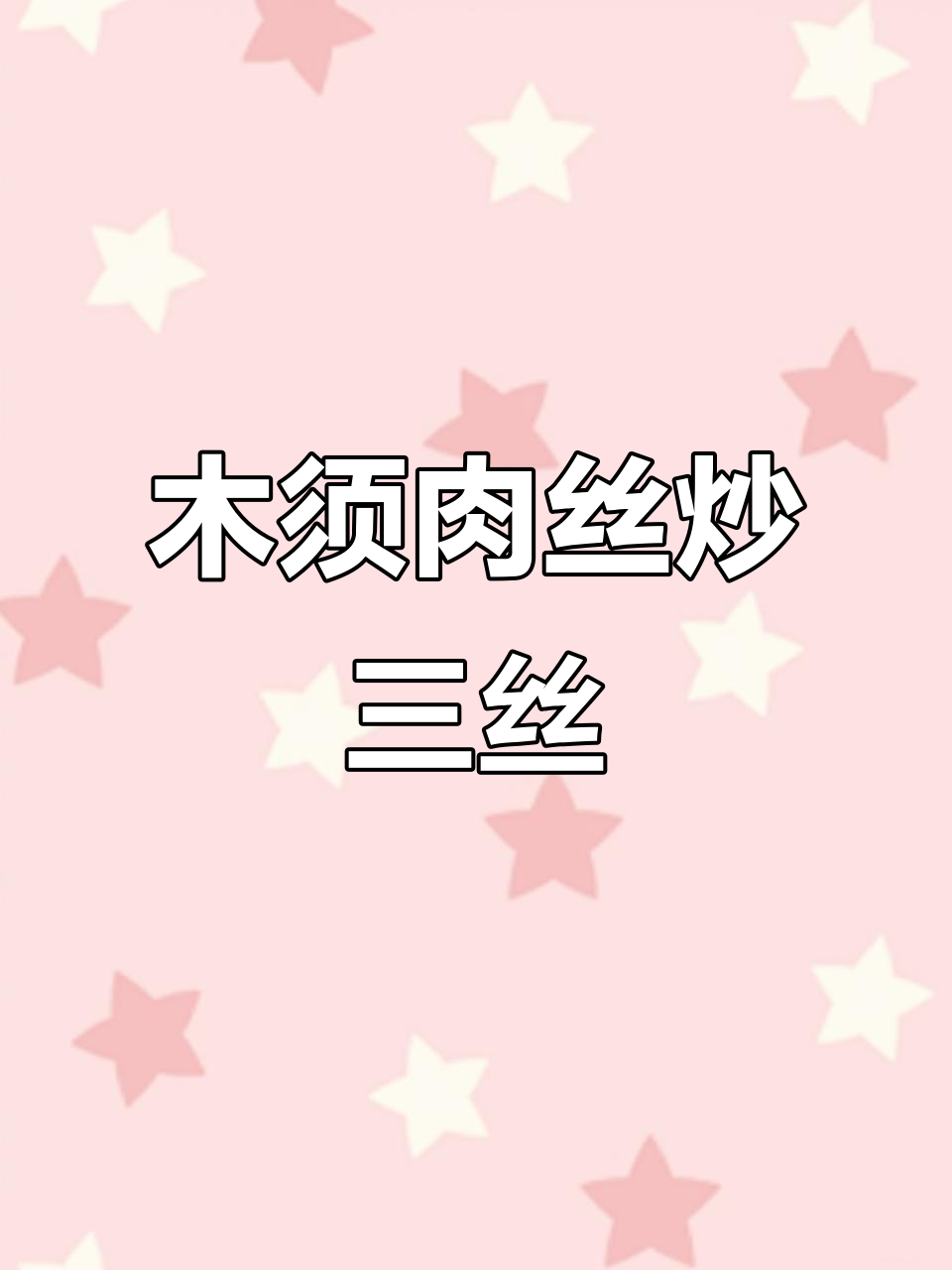 木须肉丝炒三丝，简单又美味