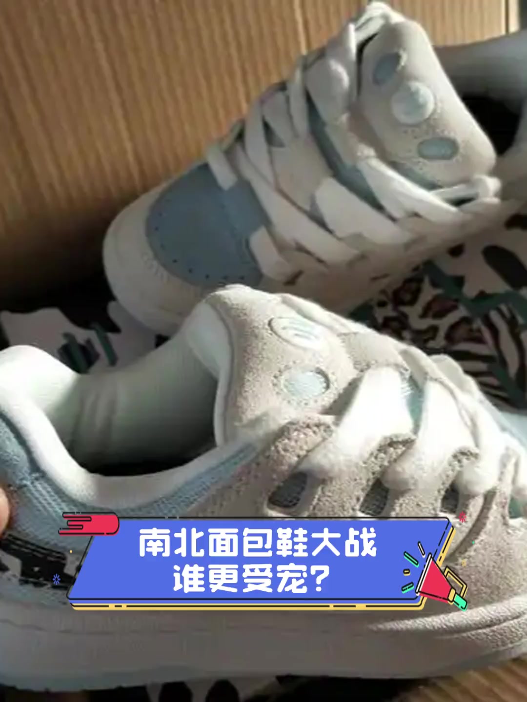 南北面包鞋大战,谁更受宠?