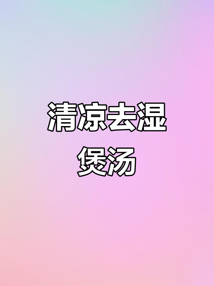 番茄红萝卜薯仔玉米扇骨汤，消暑又美味，全家老少皆宜