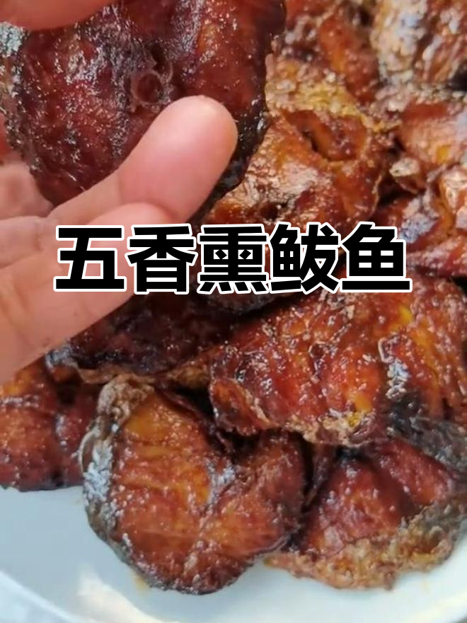 五香熏鲅鱼的家常做法,年夜饭必备美味