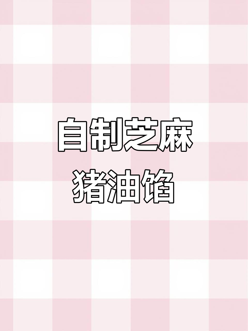 芝麻猪油馅的完美调制,零添加包子必备