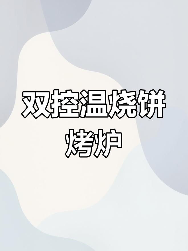 新型双温控油酥烧饼炉,上下火独立调节